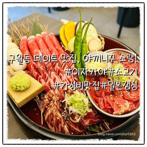 인천남동구 구월동 데이트 맛집 소고기 이자카야 야끼니꾸소량 네이버 블로그