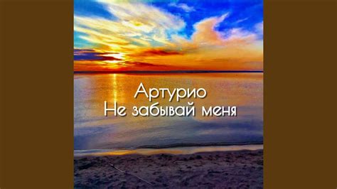 Не забывай меня - YouTube