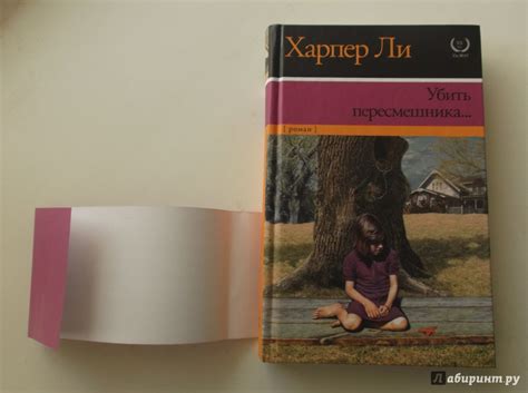 Книга: Убить пересмешника… - Харпер Ли. Купить книгу, читать рецензии ...