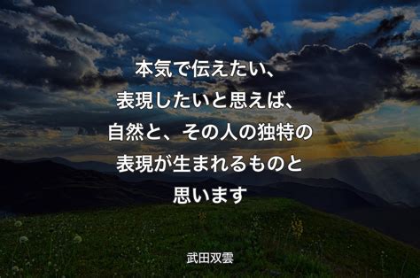 本気で伝えたい、表現したいと思えば、自然と、その人の独特の表現が生まれるものと思います 武田双雲