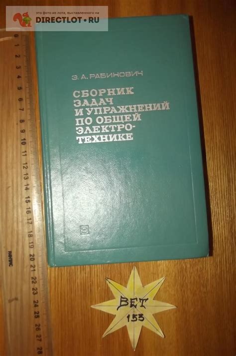 Сборник задач и упражнений по общей электротехнике купить в Курске цена ...