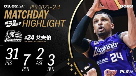 帶領球隊逆轉勝 艾夫伯扛下得分重任｜match Day Highlights Plg 唯有籃球 Youtube