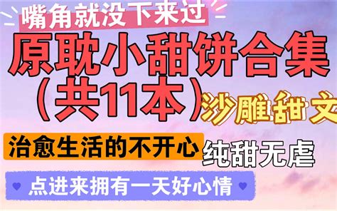 【原耽推文 小甜饼】甜到齁的小甜文合集，高甜沙雕小说，点进来心情会变好哟 哔哩哔哩 Bilibili