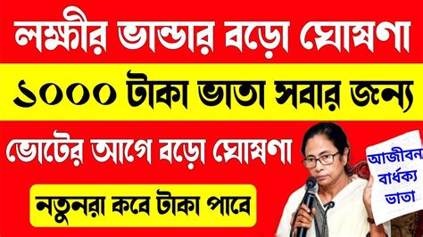 লক্ষীর ভান্ডার সবার জন্য ১০০০ টাকা ভাতা ঘোষণা নতুনরা কবে টাকা পাবে