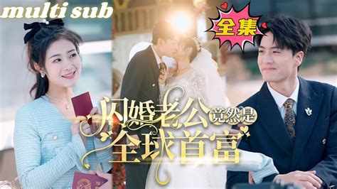 一口氣看完！【閃婚老公竟然是全球首富】為了逃避和相親對象結婚，我一氣之下和一個陌生人睡了還閃婚了，以爲他是個身無分文的窮小子，沒想到竟是