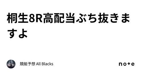 桐生8r🎯🎯高配当ぶち抜きますよ🎯🎯｜ 競艇予想 All Blacks