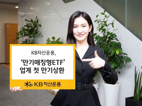 Kb자산운용 업계 최초 채권 만기매칭형 Etf ‘해지상환금 지급