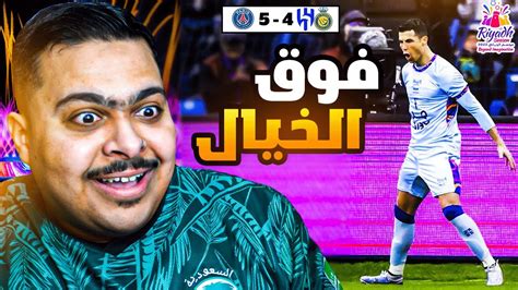 🔥🔥 ردة فعل مباراة كأس موسم الرياض بين نجوم النصر والهلال بقيادة