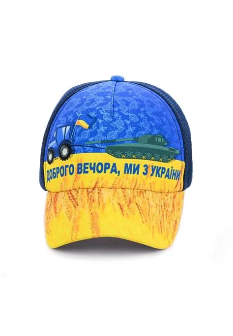Кепка с украинской символикой желто синяя 56-58р Арт. "Доброго вечера ...