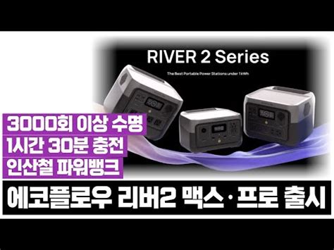 에코플로우 리버2 맥스 리버2 프로 바로 구매 가능합니다 인산철 파워뱅크 신제품 출시 YouTube