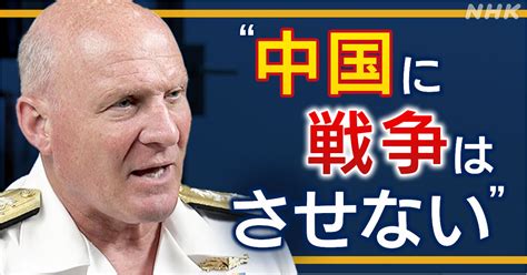 中国と対峙する“世界最強” アメリカ海軍トップの決意とは？ Nhk