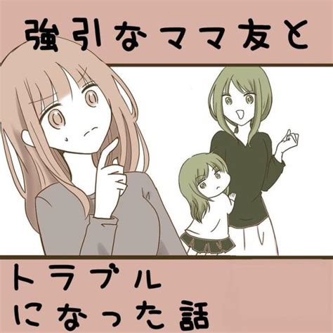 連載マンガ『強引なママ友とトラブルになった話｜はむ子著者』｜ベビーカレンダー