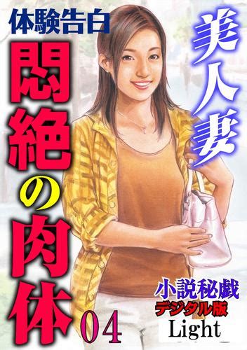 【体験告白】美人妻 悶絶の肉体04 漫画全巻ドットコム