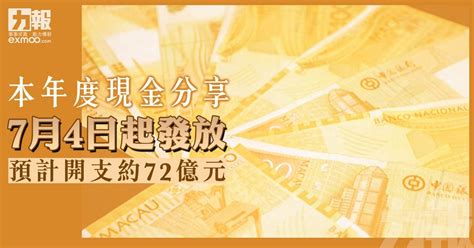 本年度現金分享7月4日起發放 預計開支約72億元 澳門力報官網