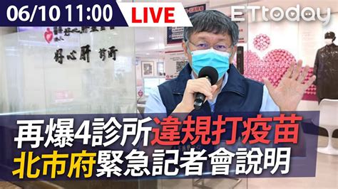 【live】610 不只好心肝！再爆4診所違規打疫苗 北市府記者會說明 柯文哲 黃珊珊 北市記者會 Youtube