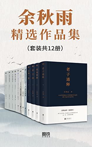 余秋雨精选作品集套装共12册 pdf txt mobi azw3 epub 汇书网