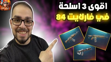 اقوى 3 اسلحة في لعبة فارلايت 84 Farlight 84 Youtube