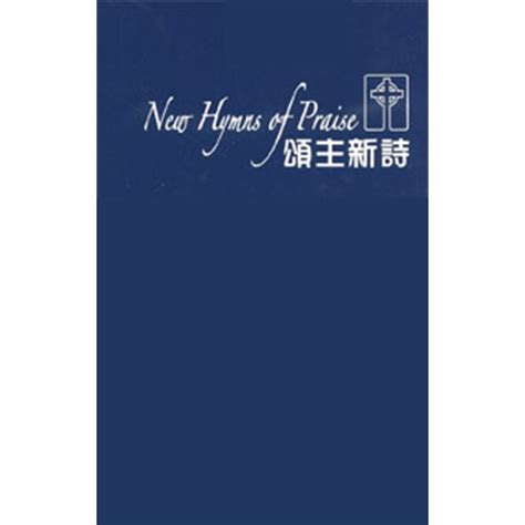 校園網路書房 商品詳細資料 頌主新詩 校園網路書房