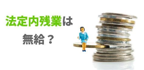 法定内残業は無給？法定外とどう違う？36協定やみなし残業も解説！