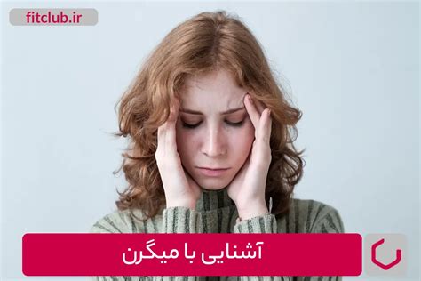 راهکارهای غذایی برای مقابله با حملات میگرن مجله تخصصی فیت کلاب