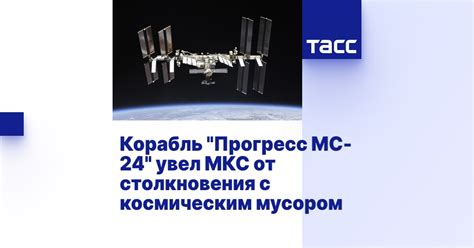 Корабль "Прогресс МС-24" увел МКС от столкновения с космическим мусором