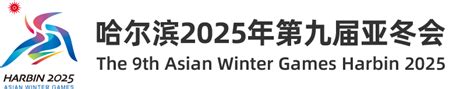 哈尔滨2025年第九届亚冬会官网 官宣！2025年第九届亚冬会口号、会徽、吉祥物正式亮相