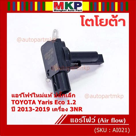 ราคาพเศษ ของใหมแท ปลกเลก AIR FLOW SENSOR Toyota Yaris eco 1