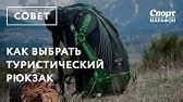 Как правильно настроить рюкзак для туризма - YouTube
