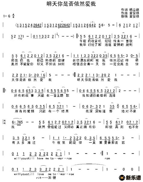 《明天你是否依然爱我》简谱童安格 童安格钢琴谱吉他谱 新乐谱