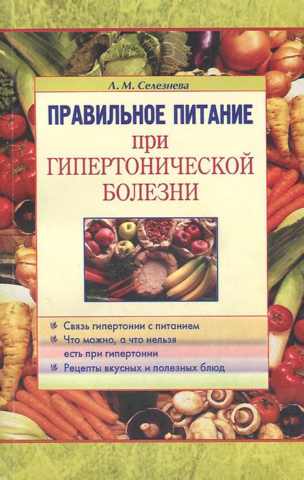 Правильное питание при гипертонической болезни | Селезнева Лариса ...