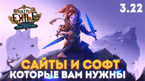 САЙТЫ И СОФТ ДЛЯ КОМФОРТНОЙ ИГРЫ В ПОЕ 3.22 - YouTube