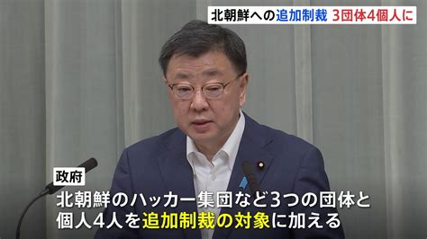 政府 北朝鮮の3団体4個人を資産凍結の対象に追加制裁措置を発表 TBS NEWS DIG