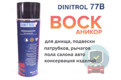 Купить Твердый Воск в аэрозоле Динитрол Dinitrol 77B в СПб с доставкой ...