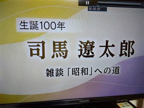 司馬遼太郎 生誕100年 日々の生活のなかで、、、。