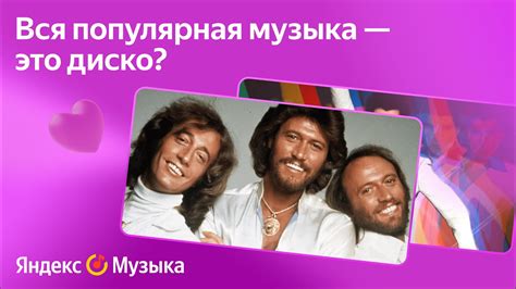 Диско — жанр, создавший популярную музыку - YouTube