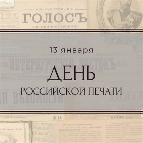Сегодня отмечается День российской печати. Почему выбрана дата 13 ...