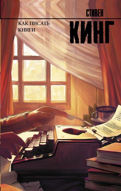 Книга Как писать книги • Стивен Кинг – купить книгу по низкой цене ...