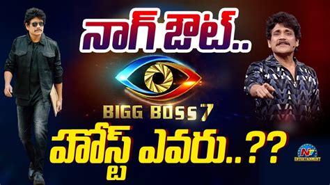 నాగ్‌ ఔట్‌ బిగ్‌ బాస్‌ 7 హోస్ట్‌ ఎవరు Bigg Boss 7 Telugu