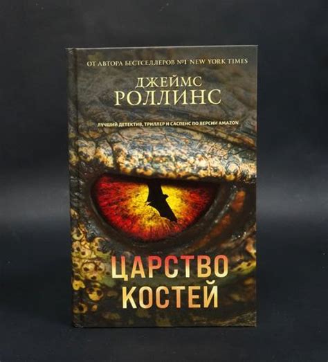 Купить книгу Царство костей Роллинс Джеймс, Эксмо 2023, цена 900 руб ...