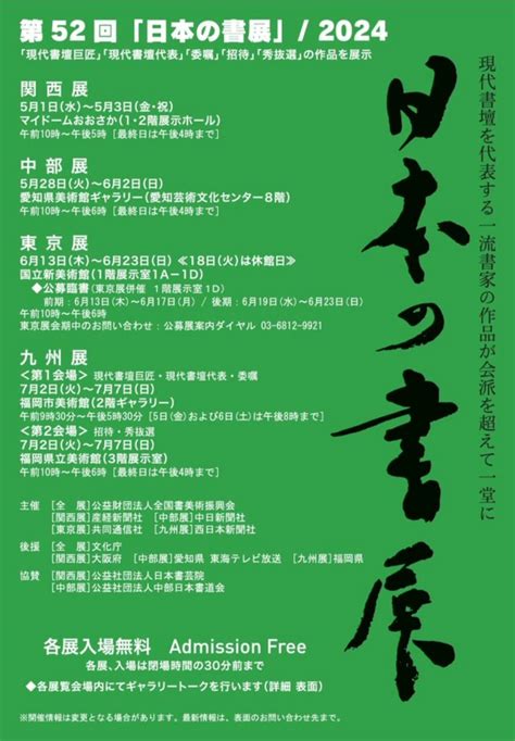 【開催終了】第52回 日本の書展 東京展 東京都の書道展情報