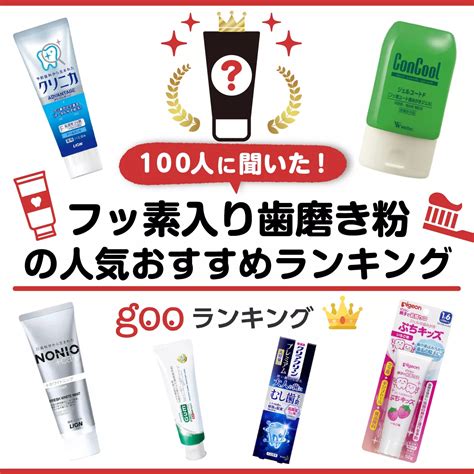 歯が白くなる歯磨き粉の人気おすすめランキング30選｜セレクト Gooランキング