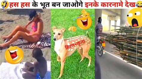 🤣हस हस के भूत बन जाओगे इनके कारनामे देख😂 लोगो के गजब के कारनामे