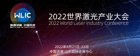 激遇济南 光耀未来 2022世界激光产业大会4月21日盛大绽放