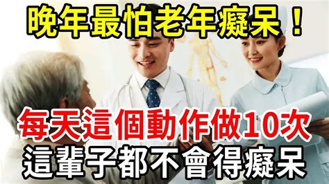 老年癡呆太可怕了！教你1個醫學界公認的防癡呆動作，每天做10次，這輩子想得老年癡呆都難！【中老年講堂】 Youtube