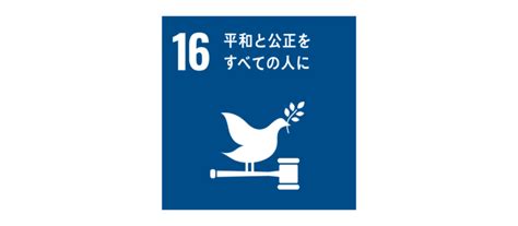 Sdgs 目標16 平和と公正をすべての人に 賢者の印刷用語集