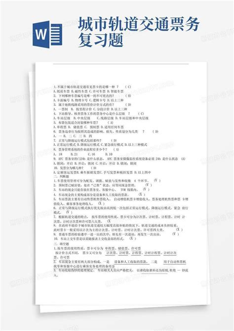 城市轨道交通票务复习题word模板下载编号qexdjxmk熊猫办公