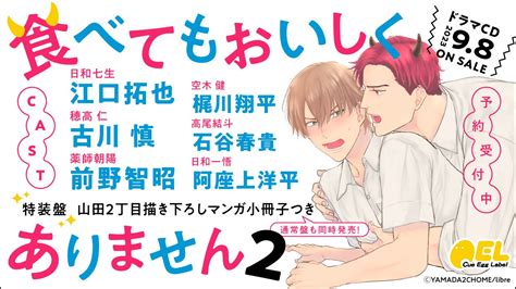 ドラマcd「食べてもおいしくありません2」の発売日決定＆予約開始！ Pv動画【出演：江口拓也・古川 慎】も公開♪ 株式会社リブレのプレスリリース