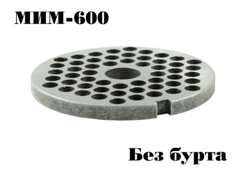Решетка №3 МИМ-600 МИМ-600М без бурта для промышленной мясорубки