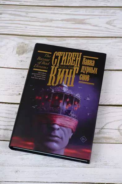 Лавка дурных снов (Стивен Кинг) - купить книгу в интернет-магазине на ...