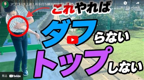 ダフリ、トップに悩んだらこれやってみて！アプローチ上達！片手打ち練習方法【右手偏】動画 Golpro ごるぷろ ｜ゴルフが上達するwebメディア